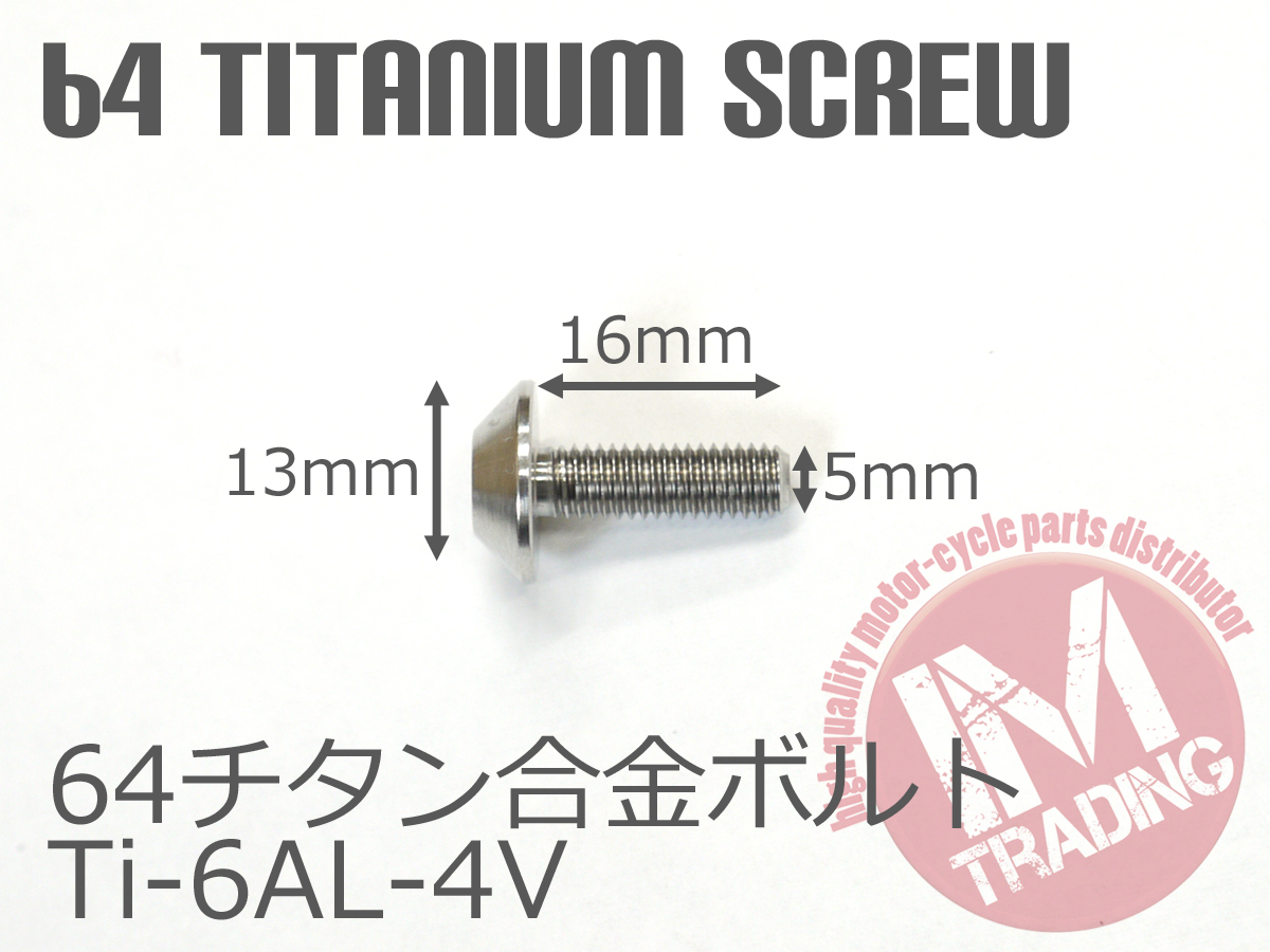 64チタンスクリーンボルト M5×16mm P0.8 6本セット ゆうパケット対応 ナチュラルTi-6Al-4V GR5 カウルボルト_画像4