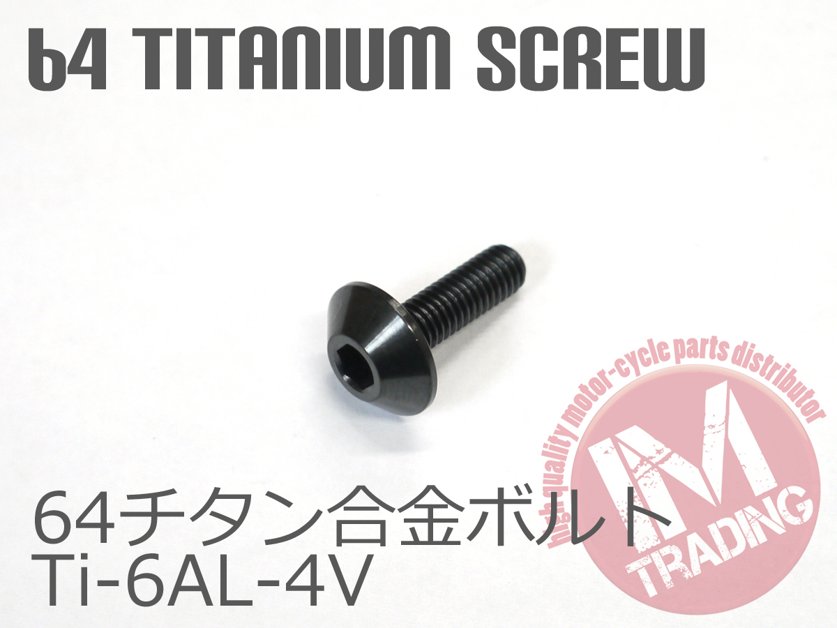 64チタン合金スクリーンボルト M5×16mm P0.8 6本セット ゆうパケット対応 ブラック 黒Ti-6Al-4V GR5 カウルボルト◇_画像2