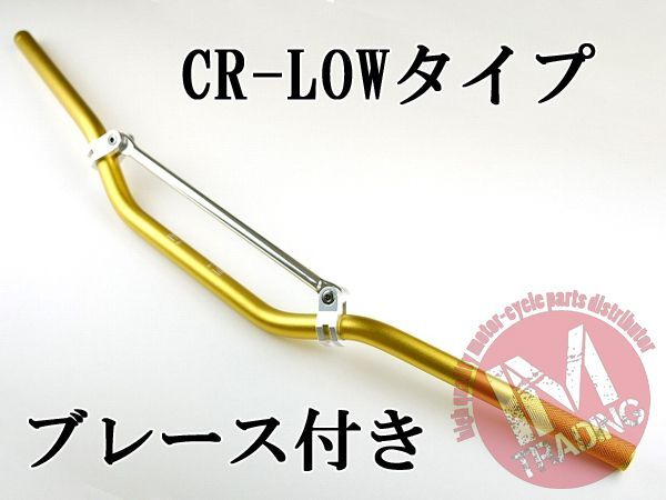 ブレース付きバイクハンドル CR-LOW ゴールド 22.2mm XR50/100 XR250R CRM250R FTR223 XL230 CRF250L CRF50 CRF450等に◇_画像1