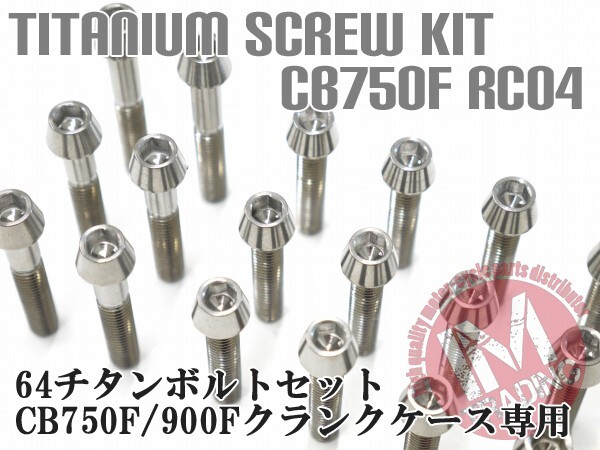 CB750F/900F FZ FA FB FC専用 64チタン製 クランクケースカバーボルトセット 26本 テーパー 焼き色なし Ti-6Al-4V エンジンカバーボルト◇_画像1