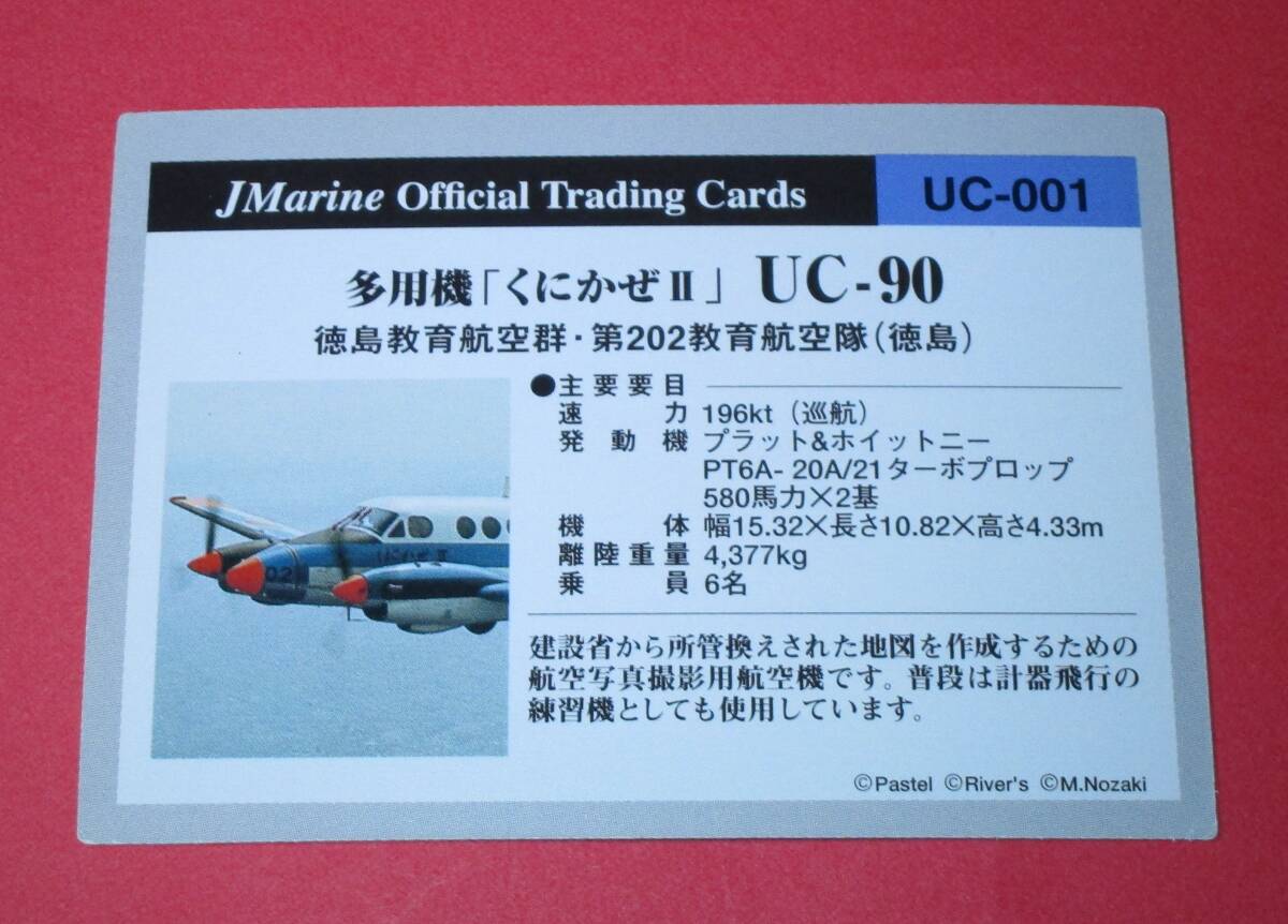 海上自衛隊 多用機「くにかぜⅡ」 UC-90 オフィシャルトレーディングカード の画像2