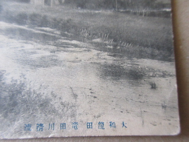 戦前絵葉書　大和龍田竜田川清流　使用済１枚_画像2