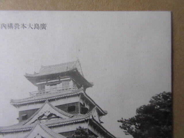 戦前絵葉書　広島城　未使用　２枚　　　　　ろ_画像4