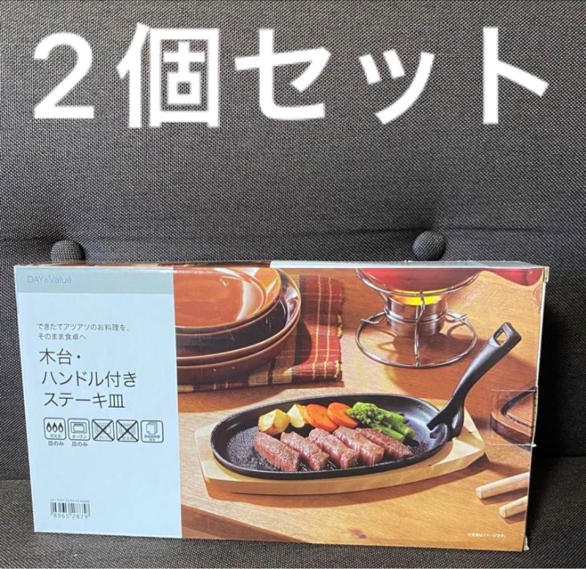 2個セット 新品 ニトリ 鉄板 木台・ハンドル付き ステーキ皿 2個セット 新品 ニトリ 鉄板 木台・ハンドル付き ステーキ皿