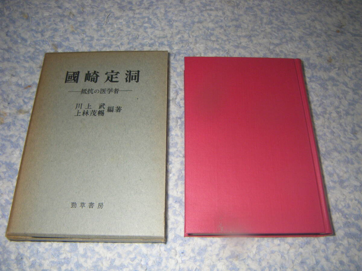 国崎定洞 抵抗の医学者　日本の衛生学者・共産主義者・社会主義者。ドイツ共産党日本語部を結成したがソビエト連邦移住後に処刑された。_画像1