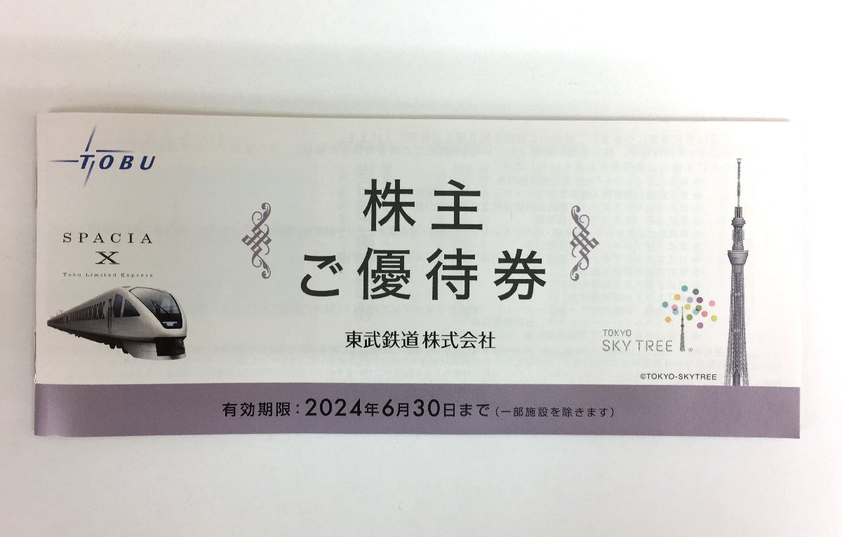 【大黒屋】東武鉄道 株主ご優待券 (株主優待券冊子)　2024年6月30日まで　★送料無料★_画像1