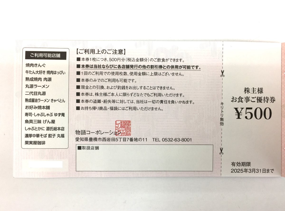 【大黒屋】物語コーポレーション 株主様お食事ご優待券 3500円分(500円×7枚) 2025年3月31日まで ★送料無料★ 株主優待_画像3