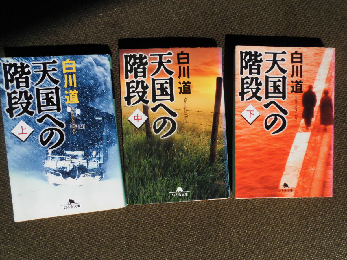 文庫本・白川道「天国への階段」（上巻 中巻 下巻）平成15年発行 幻冬舎文庫 大ベストセラーとなったミステリー巨編の画像1