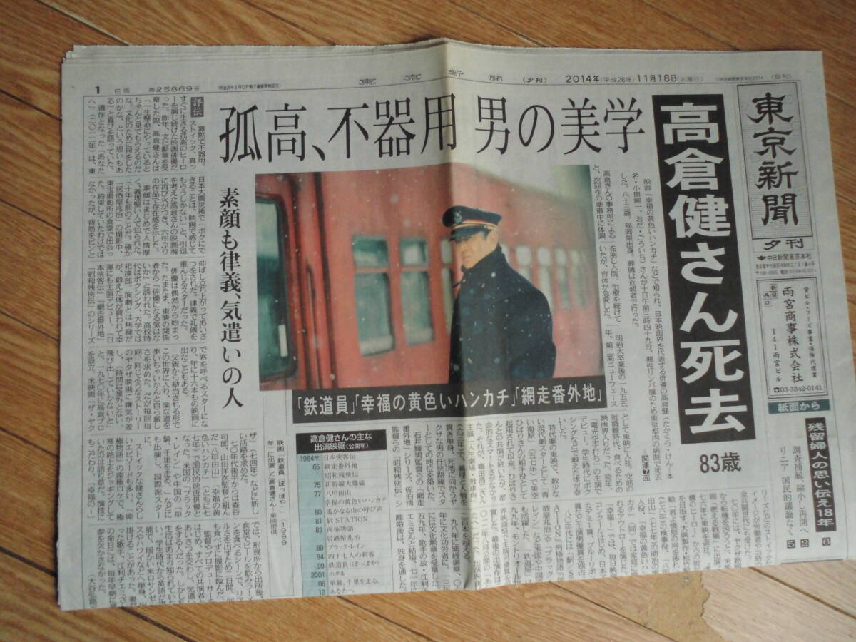 東京新聞一面を飾った死亡記事・「高倉健」　2014年11月18日　孤高、不器用　男の美学　高倉健さん死去83歳_画像1