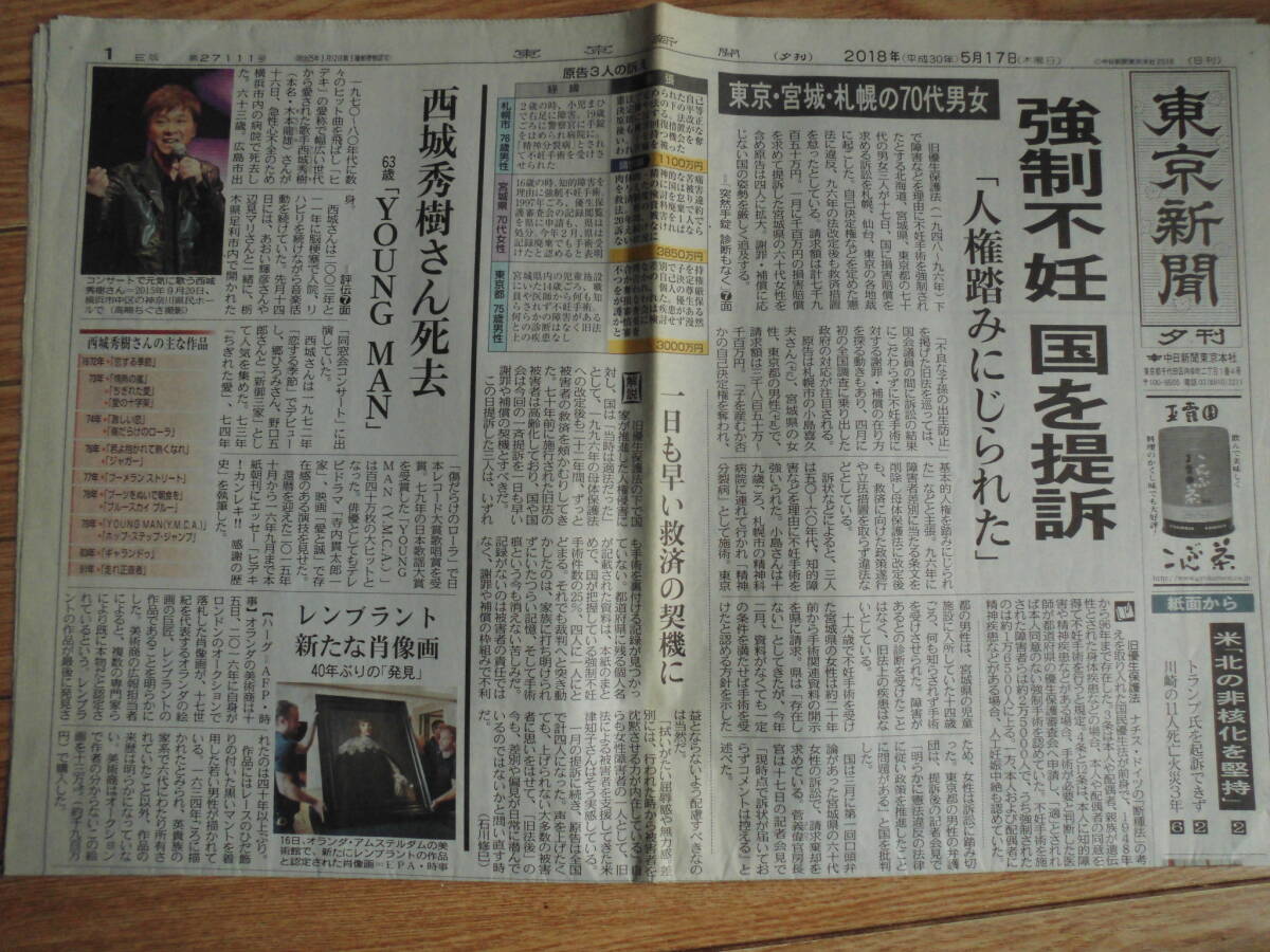 東京新聞一面を飾った死亡記事・　[西城秀樹」　2018年5月17日　西城秀樹さん死去63歳　”YOUNG MAN"_画像1