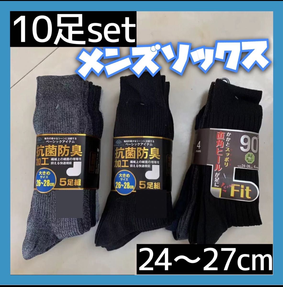 メンズソックス　10足セット　お買い得☆ ビジネス　黒系靴下　黒　グレー　チャコールグレー　冠婚葬祭　デイリー　あると便利な黒系