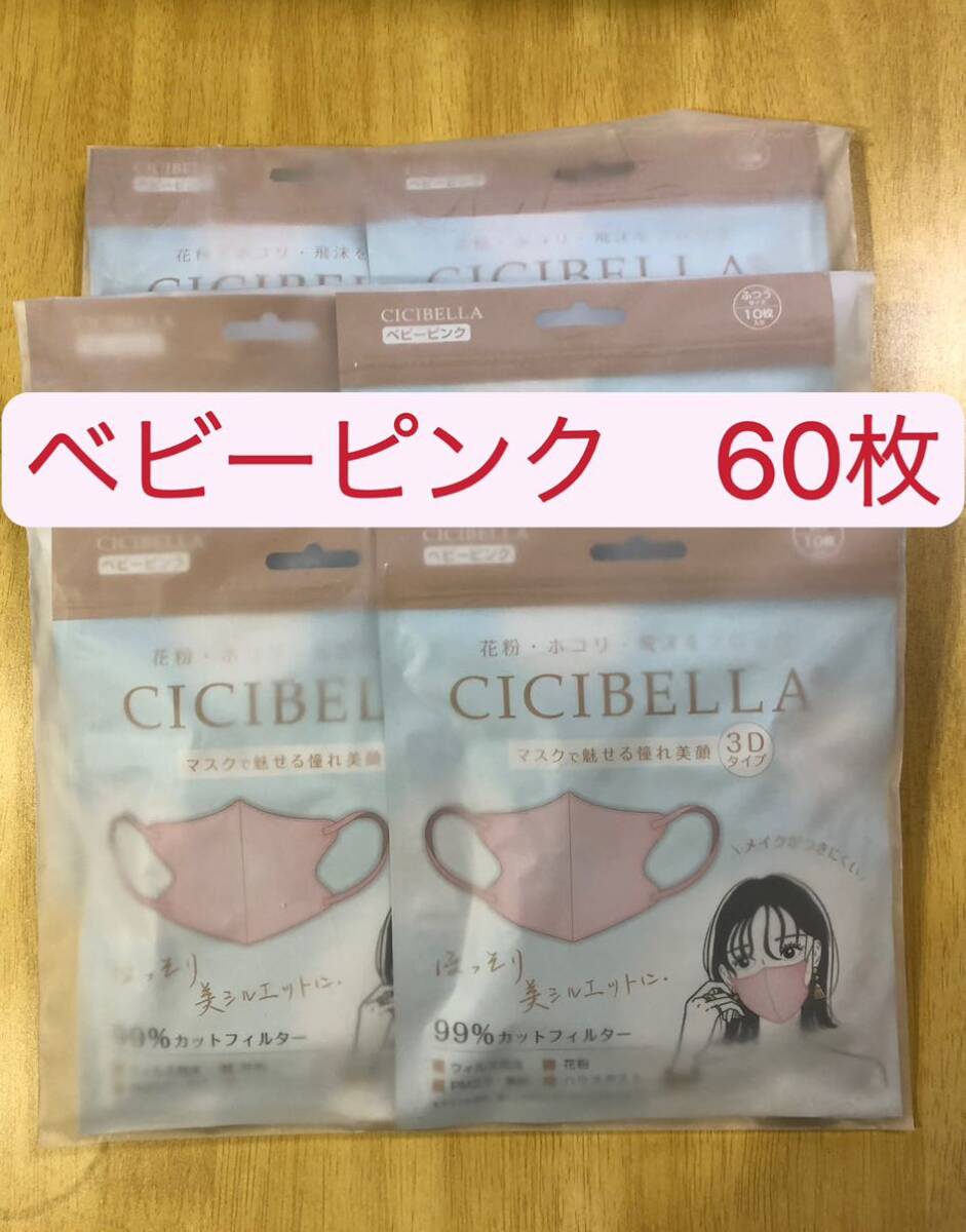 シシベラ マスク CICIBELLA マスク 3D小顔 ベビーピンク60枚の画像1