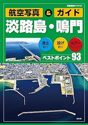 航空写真&ガイド 淡路島・鳴門 (別冊関西のつり 134 航空写真&ガイド) _画像1