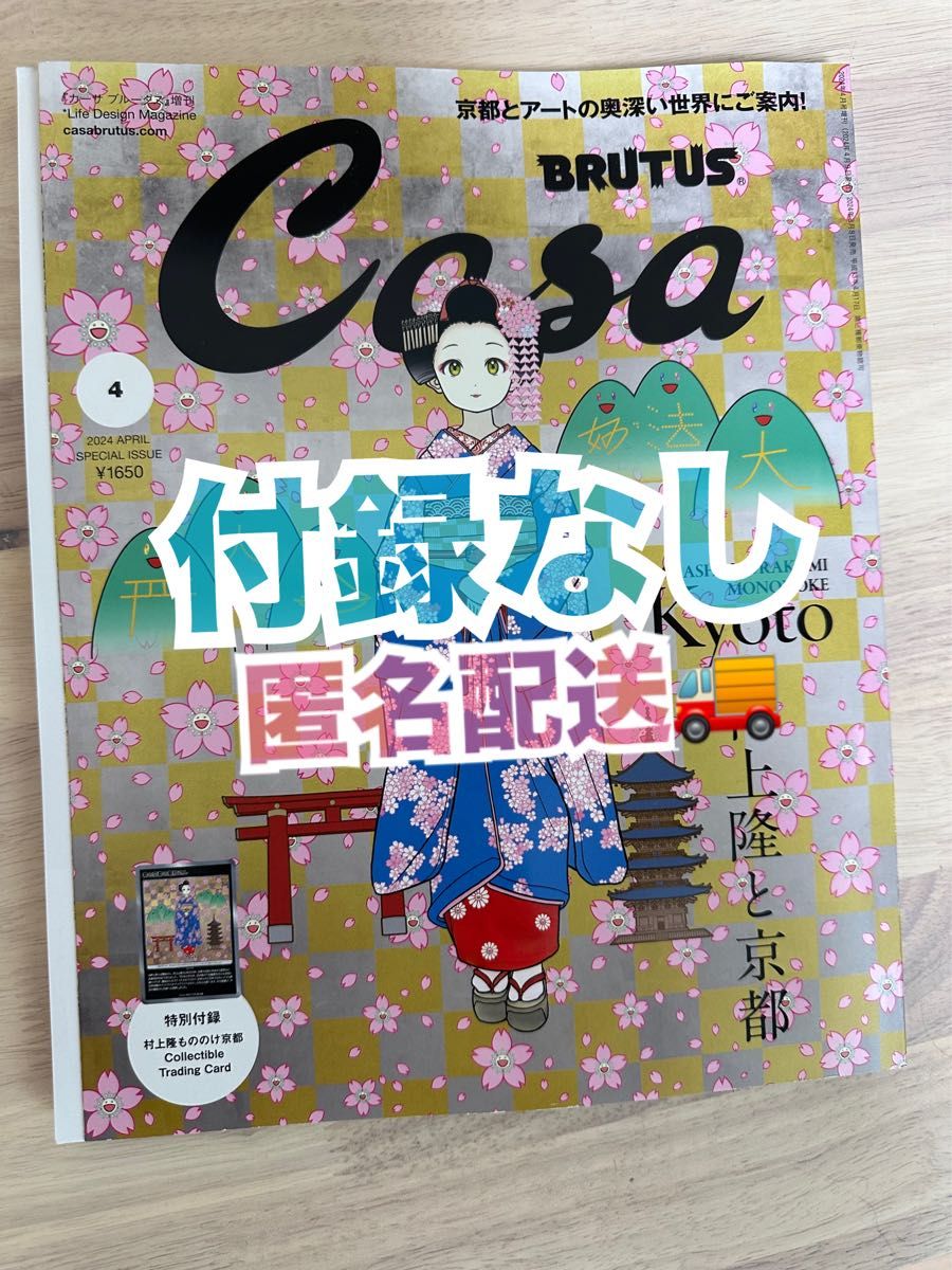 匿名配送　Casa BRUTUS 2024年4月号　増刊 本のみ 村上隆と京都