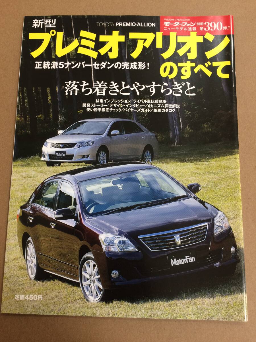 (棚2-7)トヨタ プレミオ／アリオンのすべて 第390弾 モーターファン別冊 縮刷カタログ