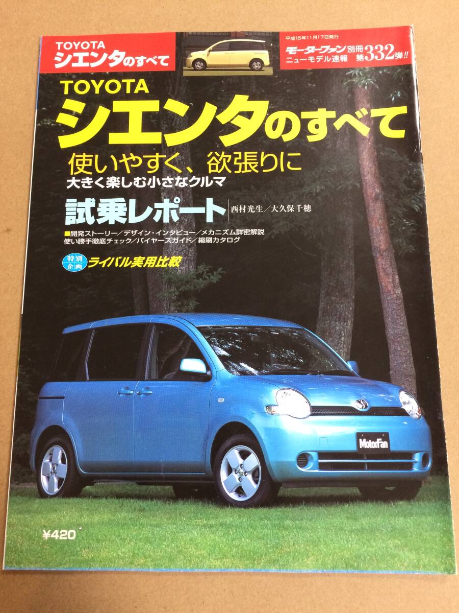 (棚2-7)トヨタ シエンタのすべて 第332弾 モーターファン別冊 縮刷カタログ_画像1