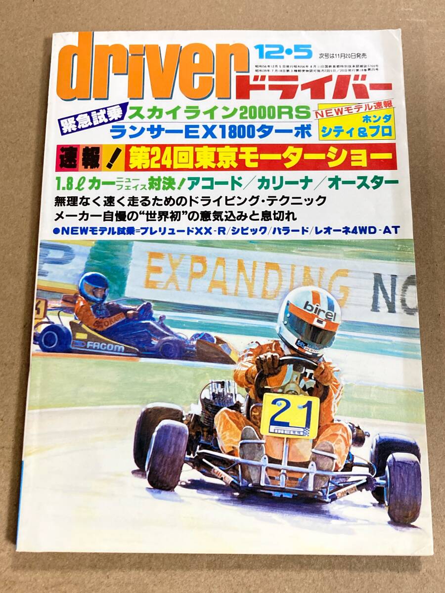 (棚F-1)ドライバー driver 1981年12月5日 スカイライン2000RS ランサー 東京モーターショー アコード カリーナ シティ セリカXXの画像1