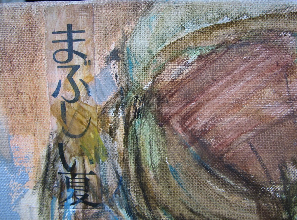 鈴木喜「まぶしい夏」4号油彩,額無し,京都東峰美術旧蔵,成行_画像2