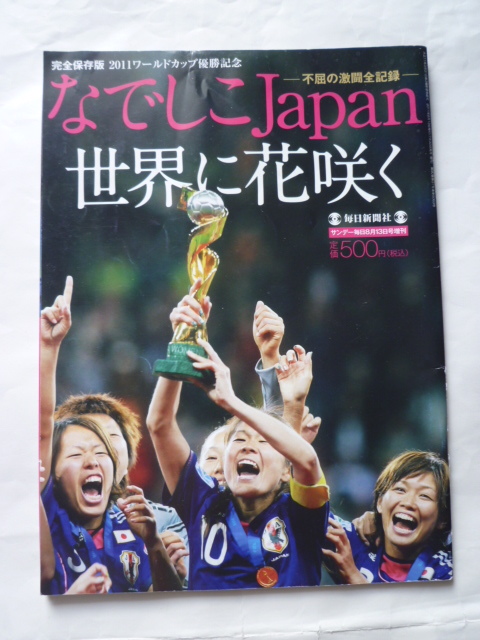 なでしこJapan 世界に花咲く：不屈の激闘全記録　完全保存版 2011ワールドカップ優勝記念_画像1