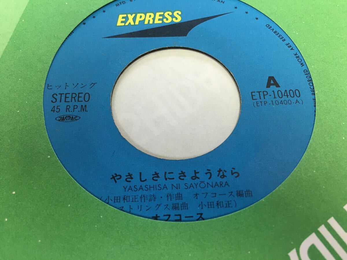 オフコース★中古7’シングル国内盤「やさしさにさようなら」_画像3