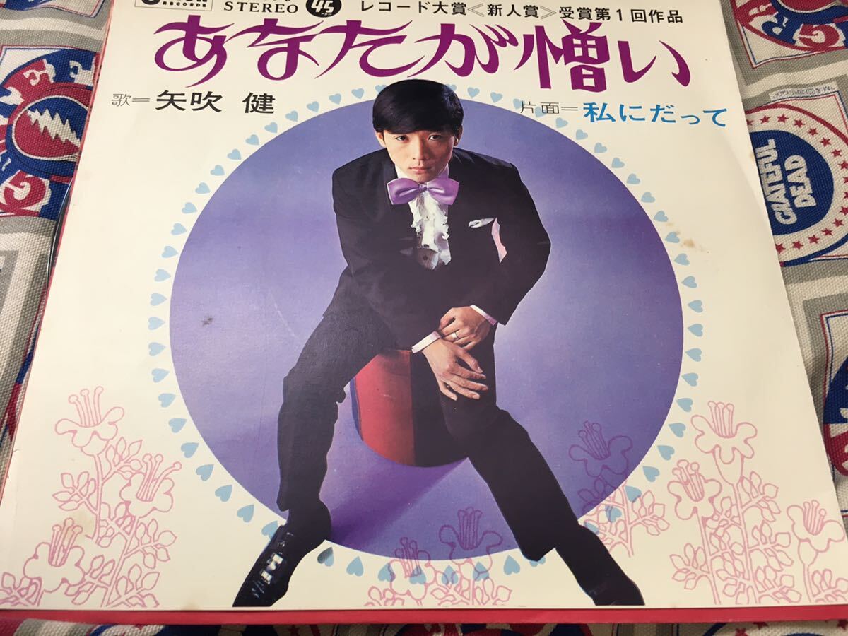 矢吹健★中古7’シングル国内盤「私にだって～あなたが憎い」_画像1