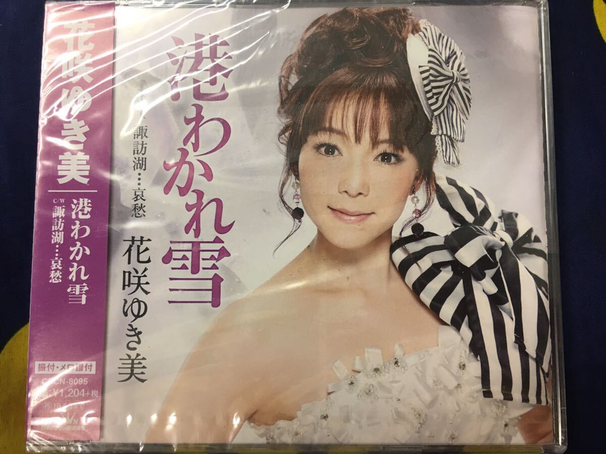 花咲ゆき美★未開封CDS国内盤帯付「港わかれ雪」 CRCN8095。未開封品_画像1