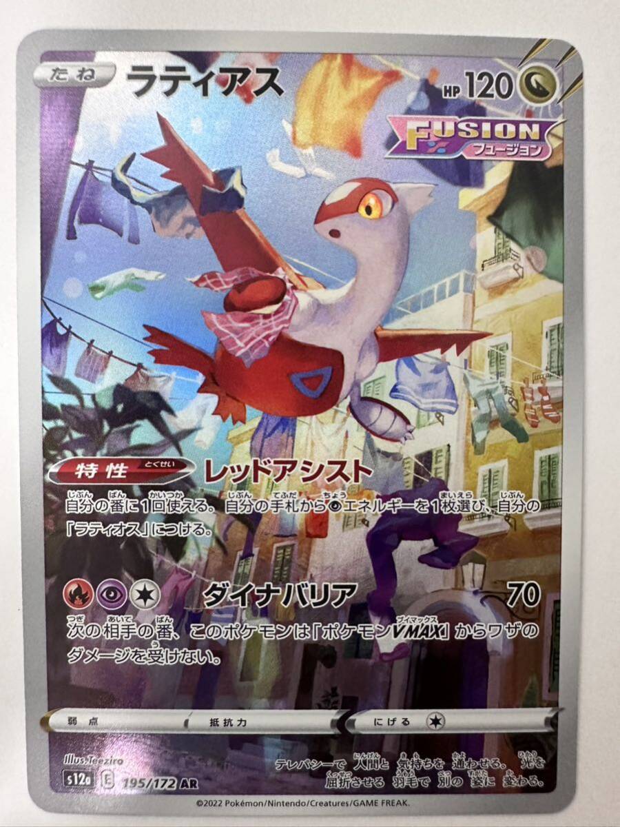 【同梱可】ポケモンカード ハイクラスパック VSTARユニバース ラティアス s12a 195/172 AR ポケカ ポケットモンスターの画像1