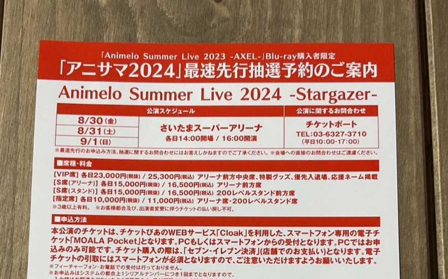 Animelo Summer Live 2024 максимальная скорость предшествующий предварительный заказ 3 шт. комплект номер связь только серийный anisama билет 