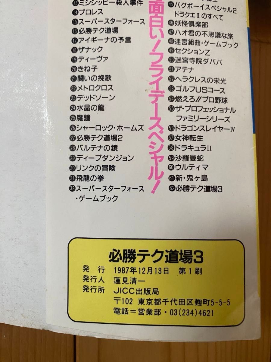 古本 絶版 必勝テク道場3 ファミコン必勝本 宝島 フライデースペシャル 1987年初版本 