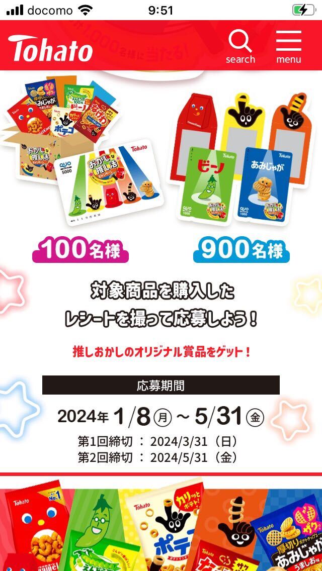 東ハト　おかしな推し活キャンペーン　オリジナルQUOカード5000円分当たる！　　懸賞応募_画像1