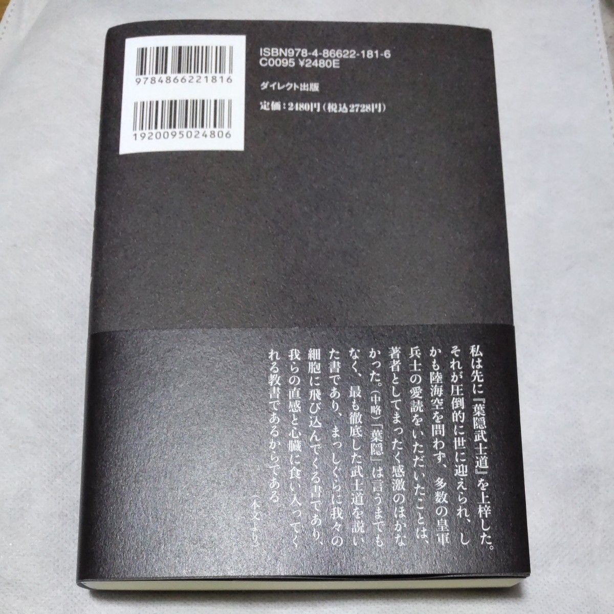 葉隠武士道 松波治郎 ダイレクト出版 復刻版 現代語訳 新品未読｜Yahoo