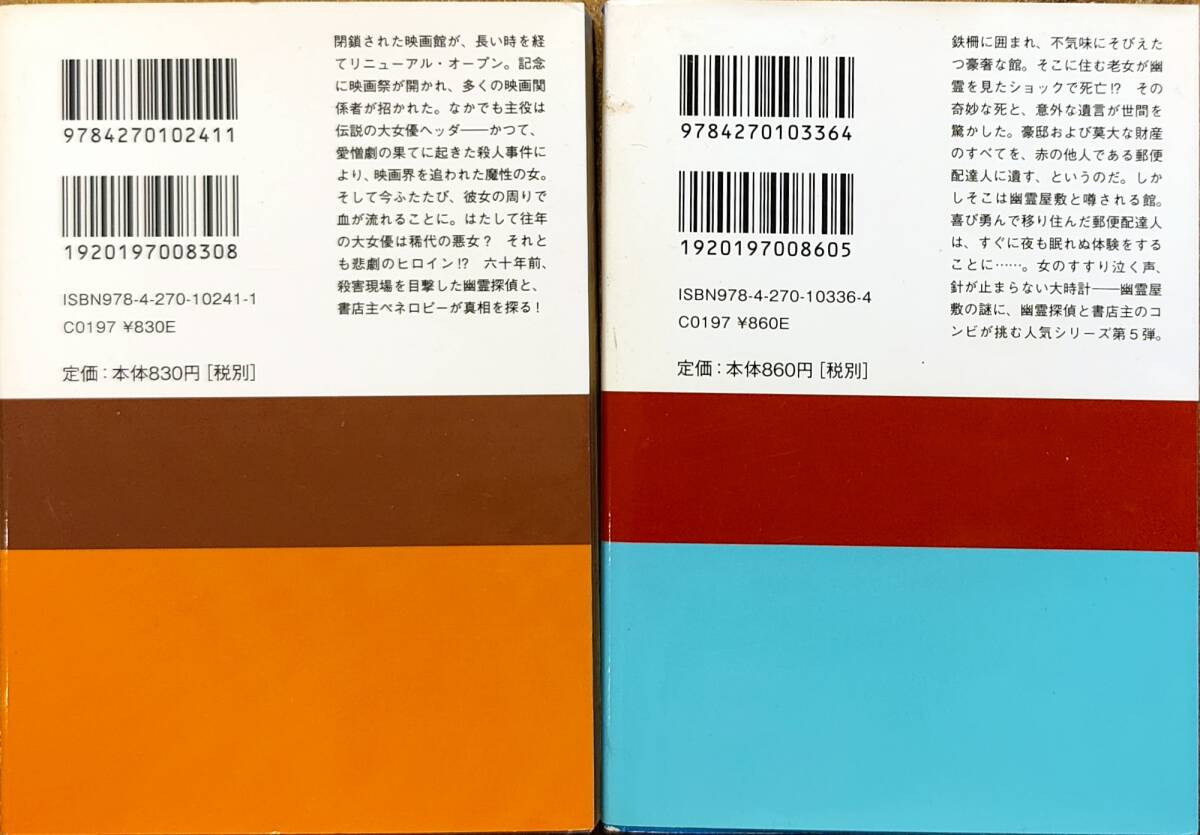 アリス・キンバリー著　「幽霊探偵と銀幕のヒロイン」「幽霊探偵と呪われた館」　ミステリー書店2冊セット　管理番号20240422_画像2