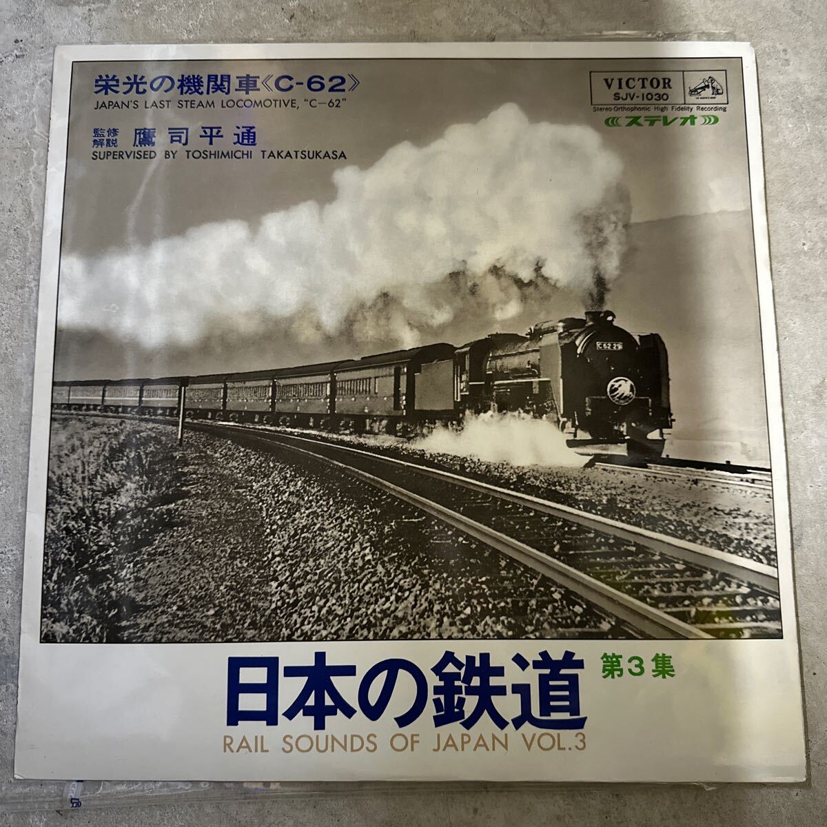 日本の鉄道 第3集 栄光の機関車C-62 LPレコード はやぶさ 山陽本線 貨物列車 音 ビクター_画像1