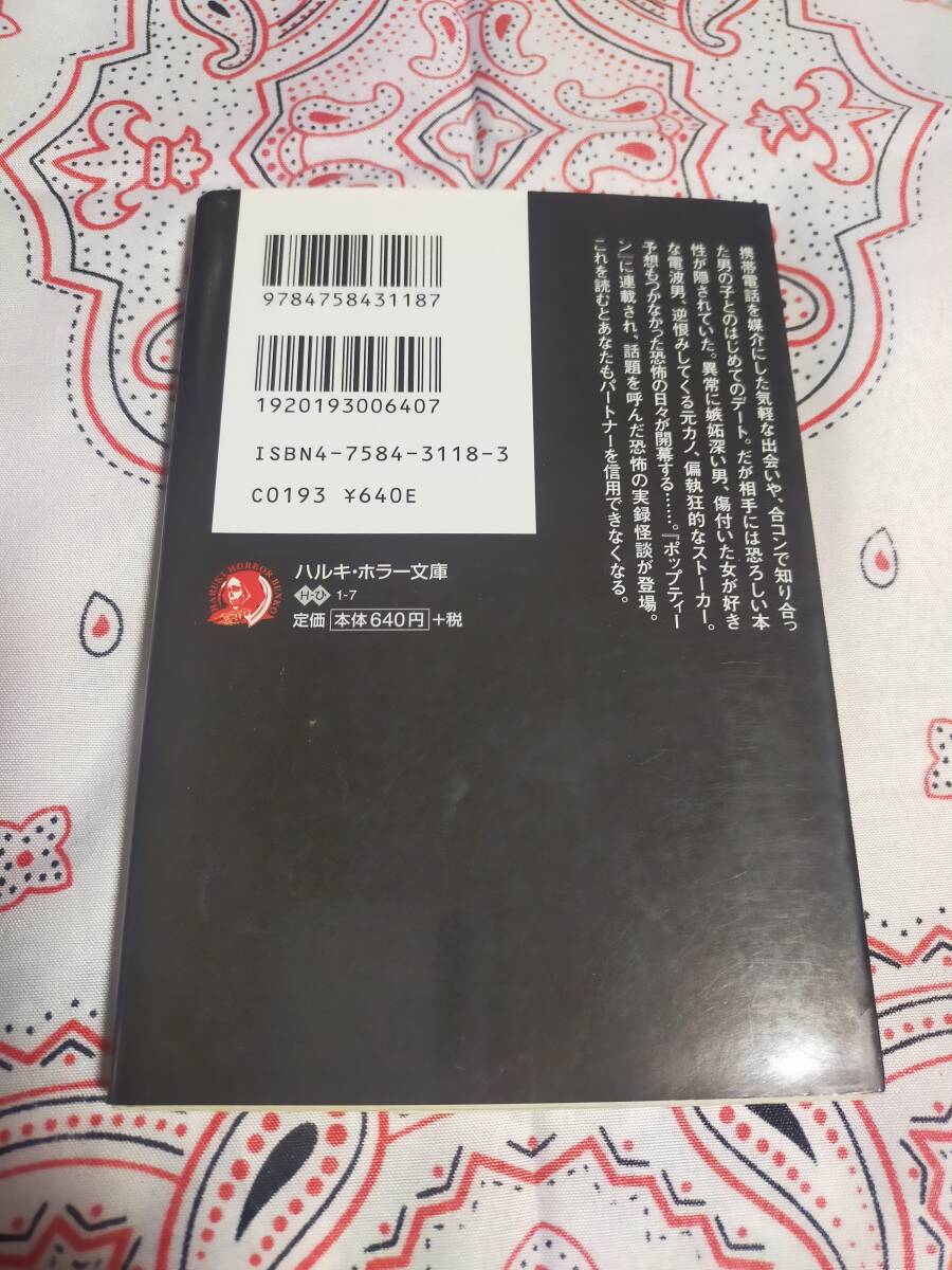 つきあってはいけない　　　平山夢明　　　　ハルキホラー文庫_画像2