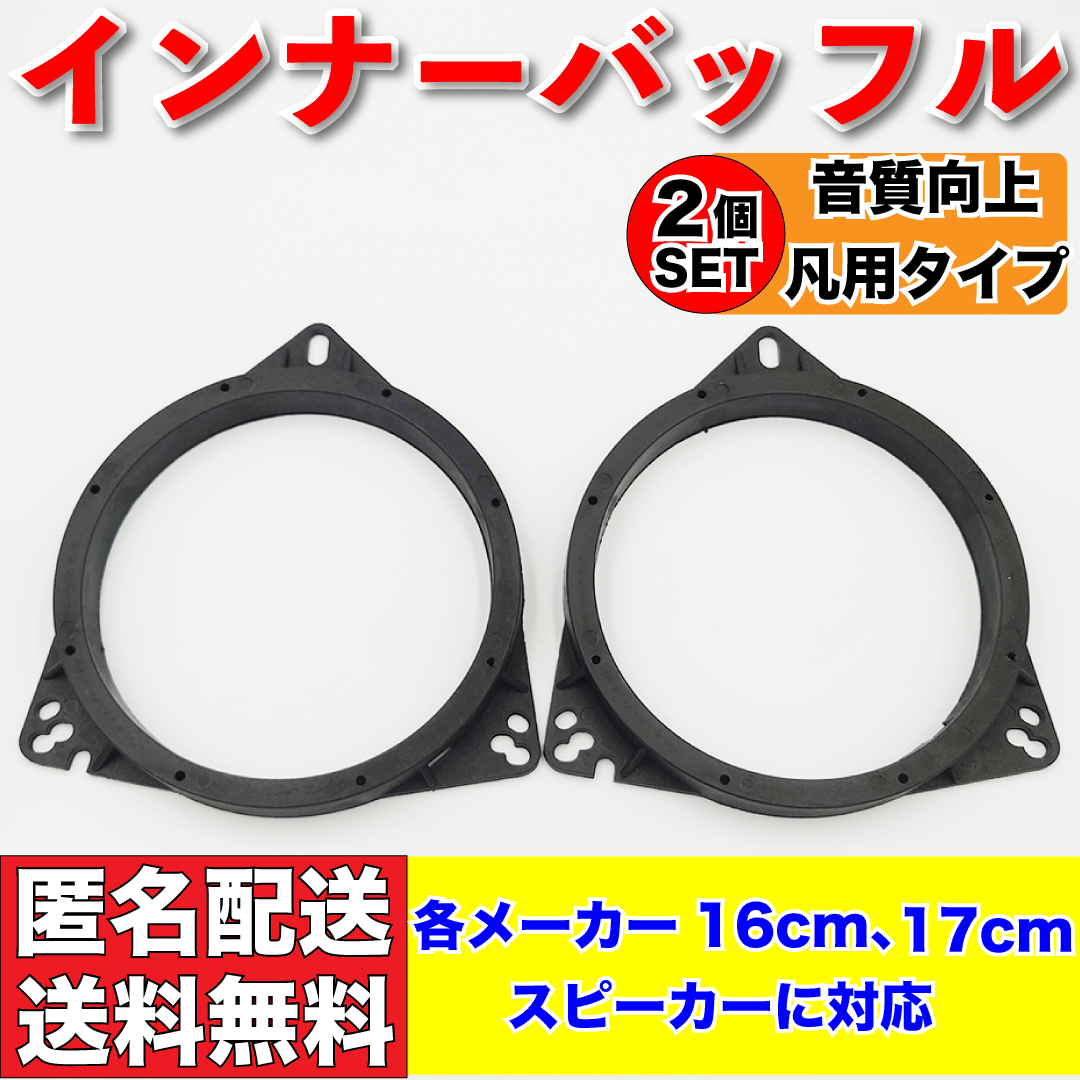 車 インナーバッフル バッフルボード スペーサー カーオーディオ カースピーカー 16cm 17cm 汎用 日産 トヨタ ホンダ ダイハツ スズキ_画像1