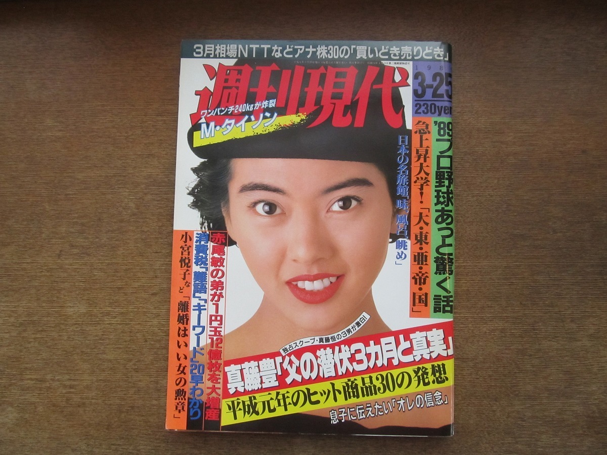 2403mn●週刊現代 1989.3.25●表紙:森川由加里/マイク・タイソン/阿川佐和子/鈴木保奈美/南條玲子×池田満寿夫/女子大生モデル_画像1