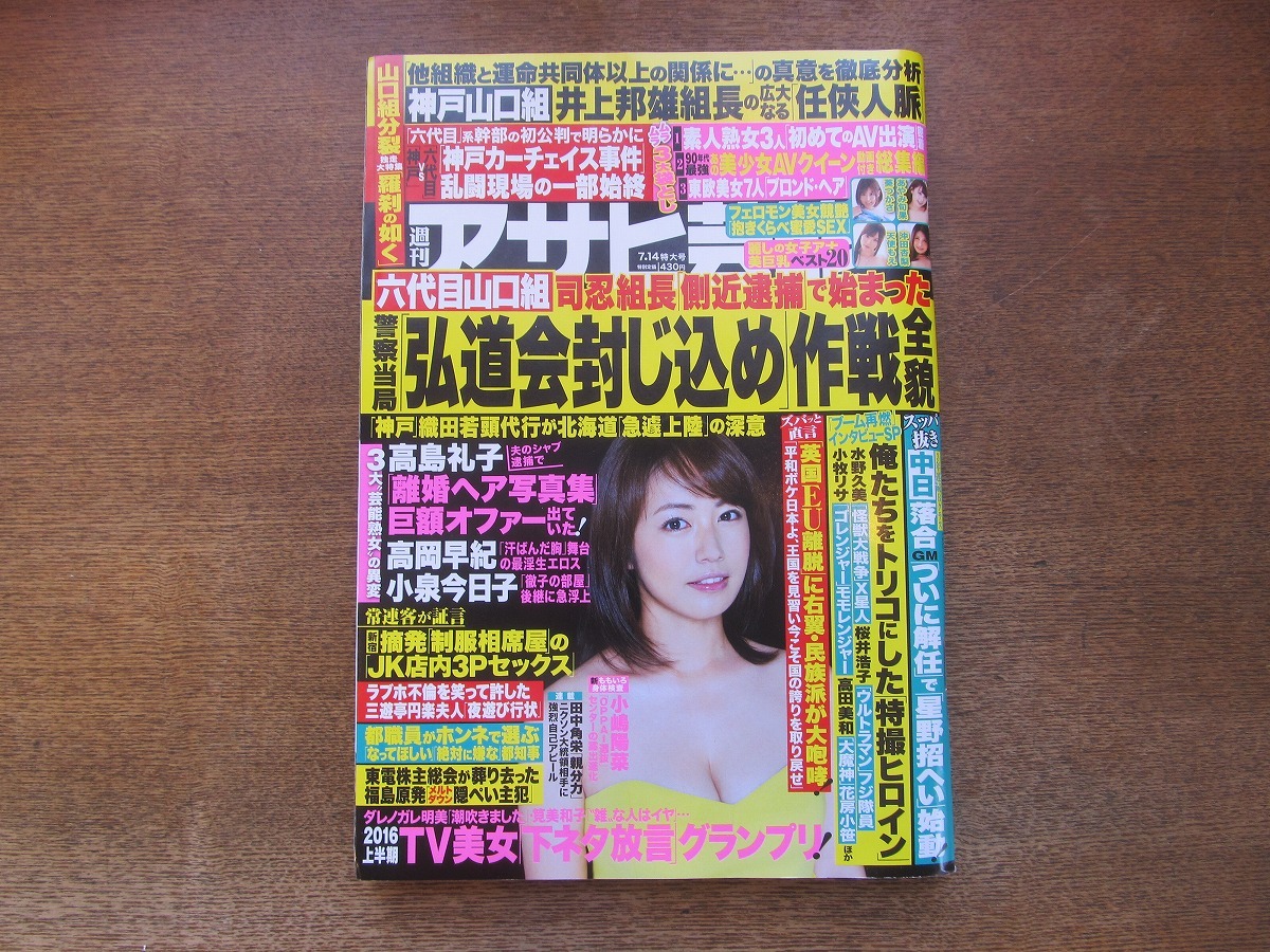 2403TN●週刊アサヒ芸能 2016平成28.7.14●表紙:磯山さやか/高島礼子/高岡早紀/小泉今日子/染谷有香/葵つかさ/あやみ旬果/天使もえ_画像1