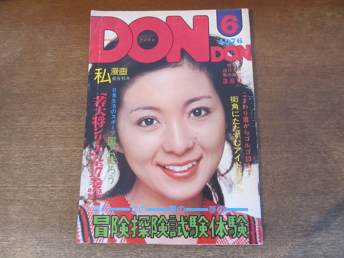全ての 2403mn○DON DONドンドン 1976昭和51.6.1○林寛子/山口百恵/桜田 その他