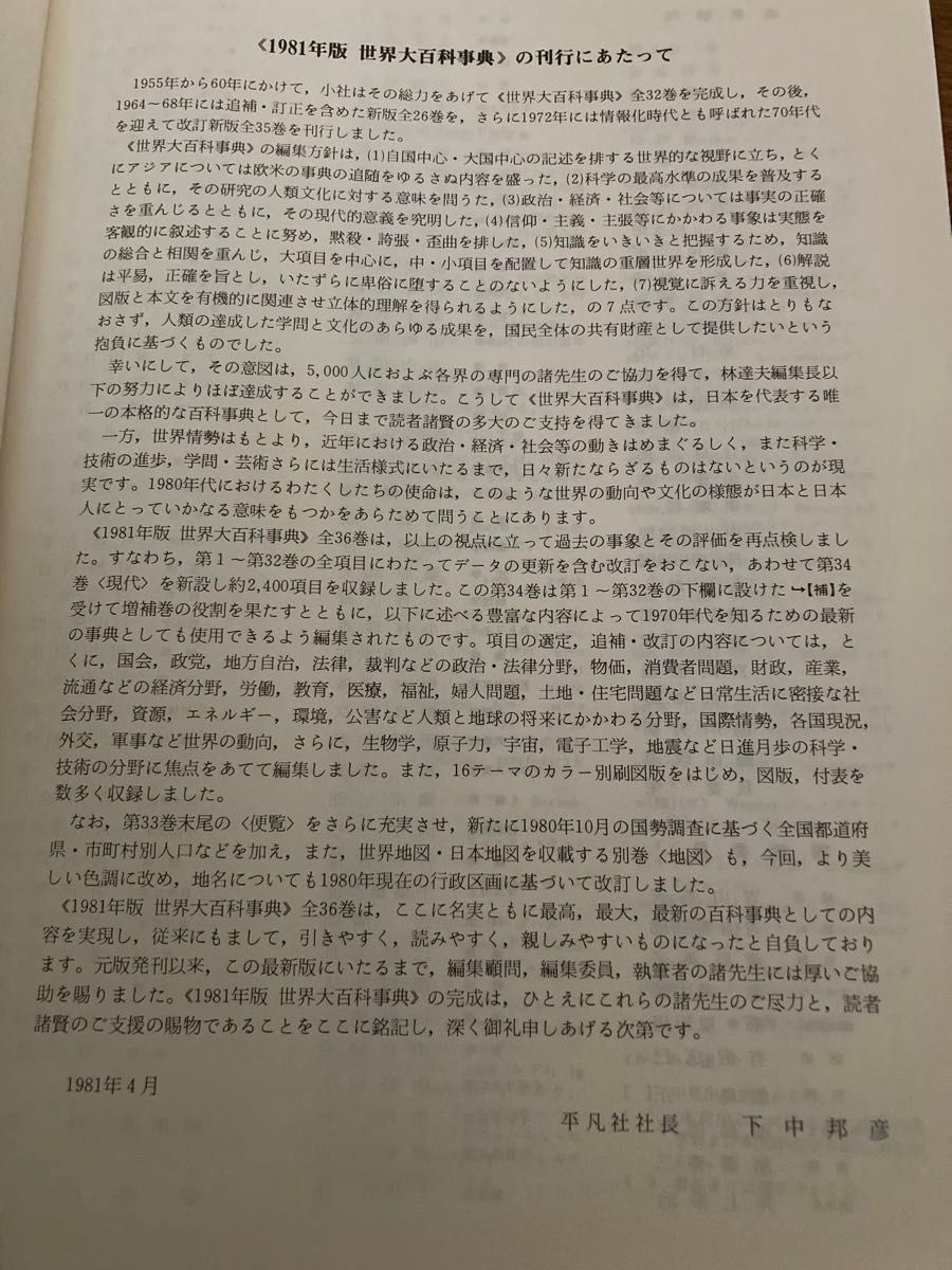 世界大百科事典全平凡社34巻＋3巻　のうち31〜34巻+百科年鑑1984、百科データブック、地図のＤセット 