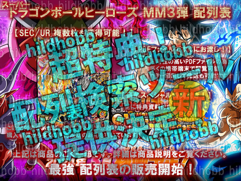 【入金前送信】[新機能]▼スーパードラゴンボールヒーローズMM3弾▼C+配列表+UM9弾▼検索ツール▼メテオミッション3弾/SEC/UR/DA/SRコンプ_画像2