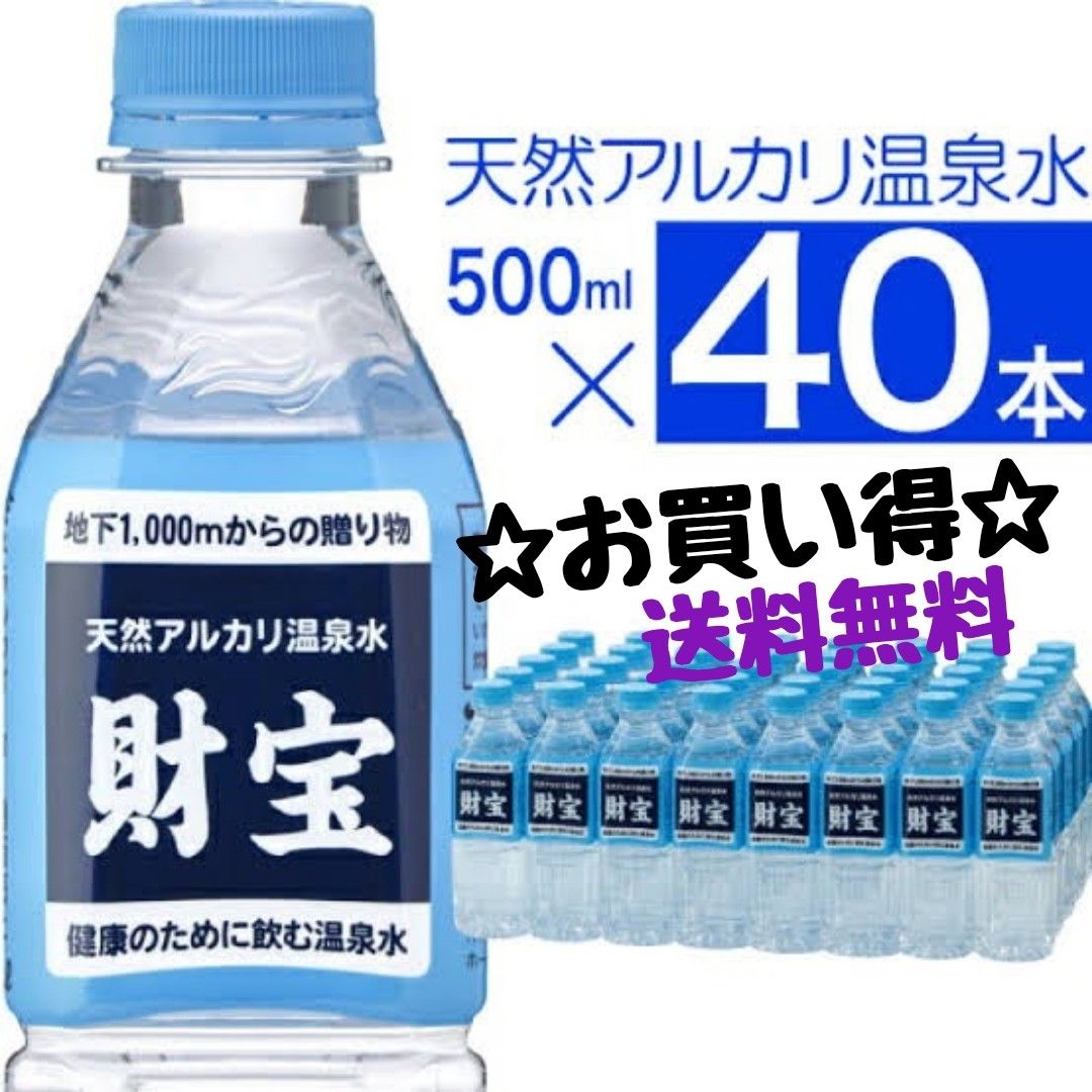 ☆17年連続日本一♪☆財宝温泉　財寶温泉水　お買い得500ml40本　美人の湯　美肌効果　化粧水便秘の解消　ダイエット