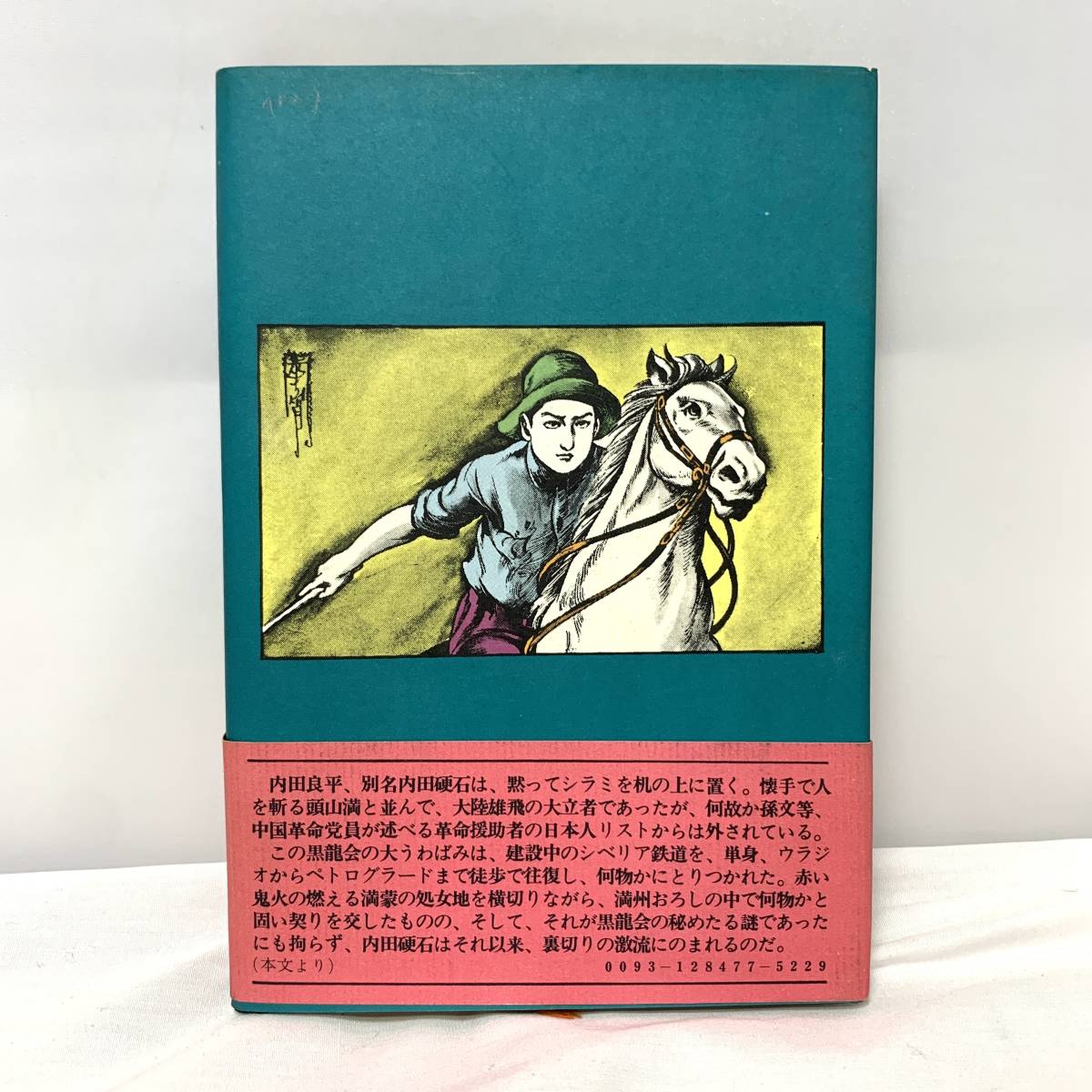 ＊少女と右翼 満州浪人伝 唐十郎 昭和47年発行 初版 徳間書店 帯付きの画像2