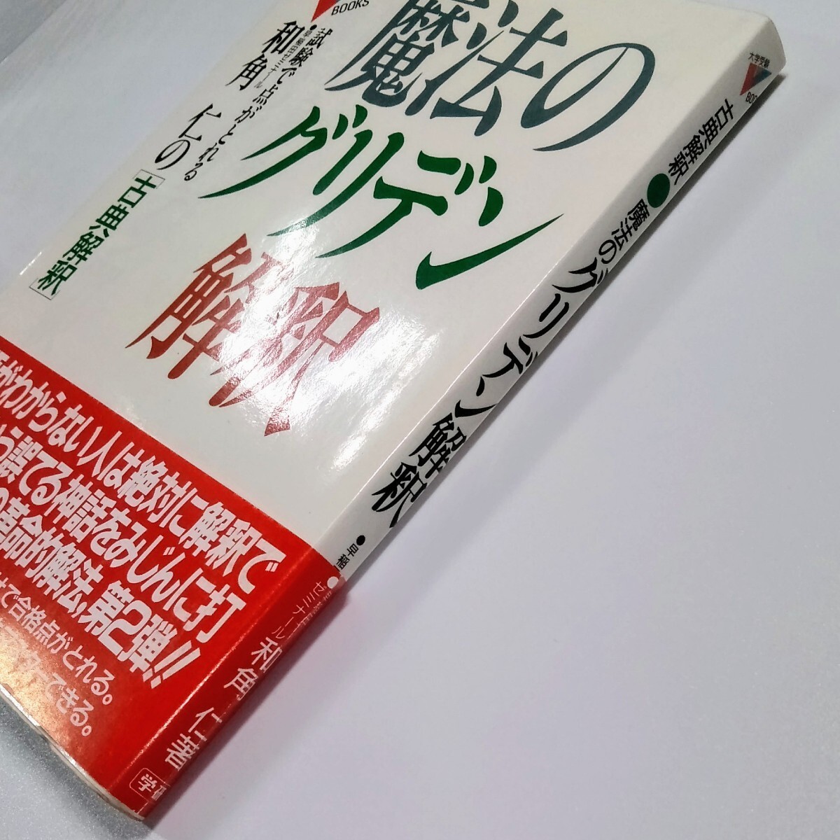 ★試験で点が取れる　和角仁の「古典解釈」★魔法のグリデン解釈★大学受験BOOKS★_画像5