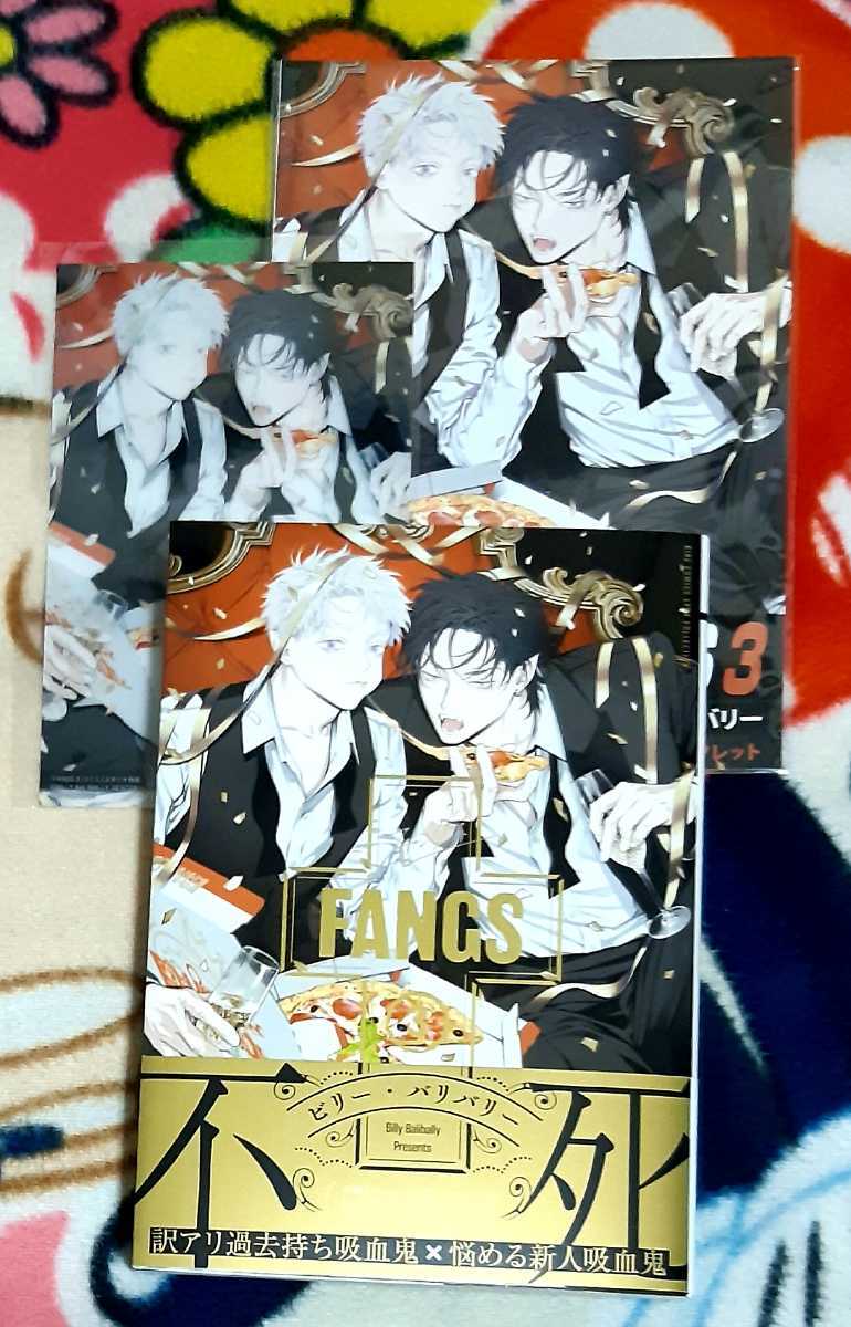 ビリー・バリバリー ★☆　FANGS（1-３巻）　★☆　※描き下ろしリーフレット（3枚）＋クリアカード＋コミコミ限定A4クリアファイル付き_最新刊(3)