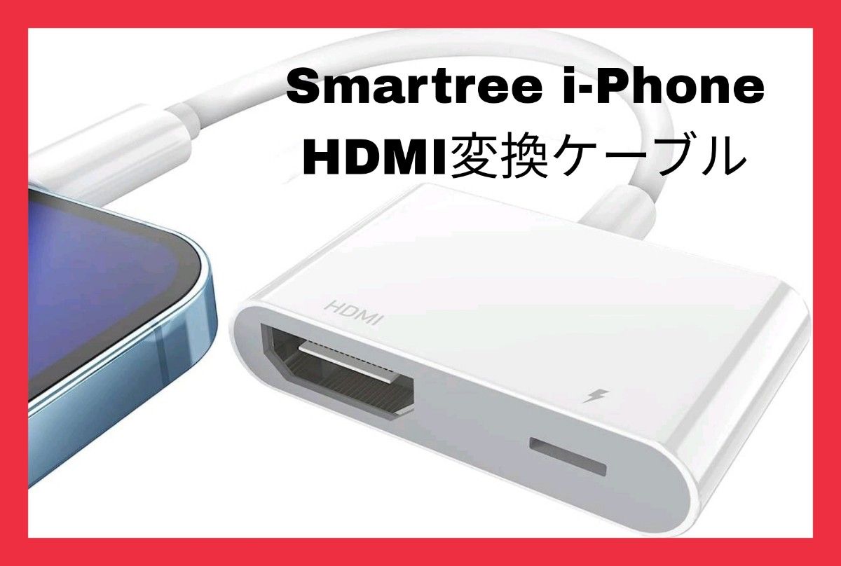 Smartree i-Phone HDMI変換ケーブルdigital avアダプタ i-pad/phone HDMI 変換アダプタ