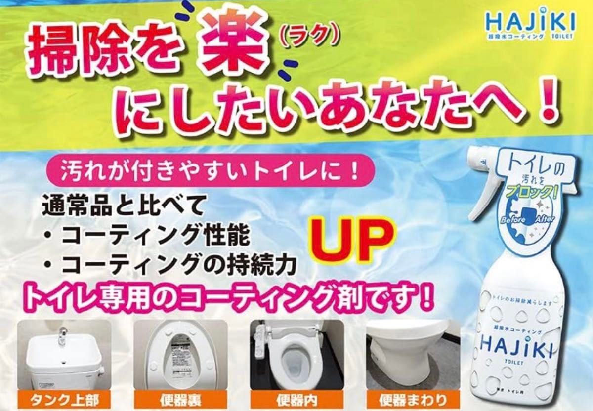 【新品】超撥水コーティング剤 HAJIKI トイレ用 250ml