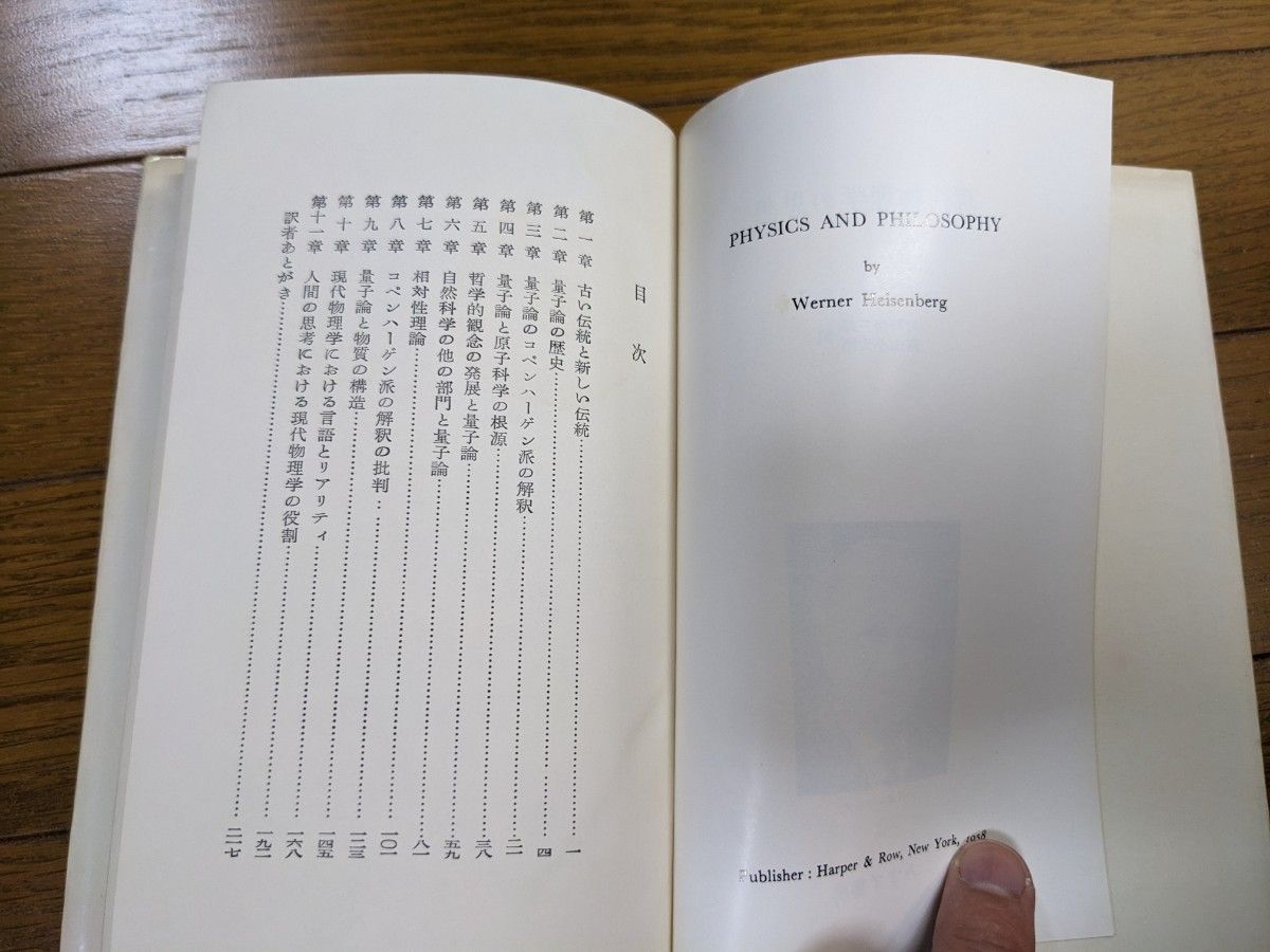 現代物理学の思想　ハイゼンベルク みすず書房