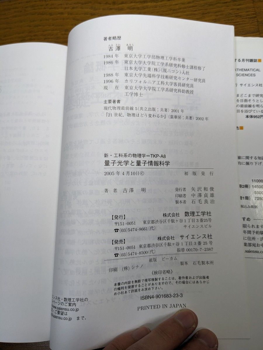 量子光学と量子情報科学 （新・工科系の物理学　ＴＫＰ－Ａ８） 古沢明／著