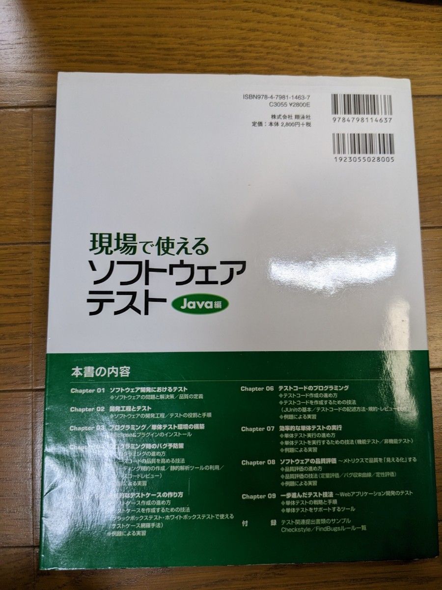 現場で使えるソフトウェアテスト　Ｊａｖａ編 町田欣史／著　高橋和也／著　小堀一雄／著　飯山教史／著・監修