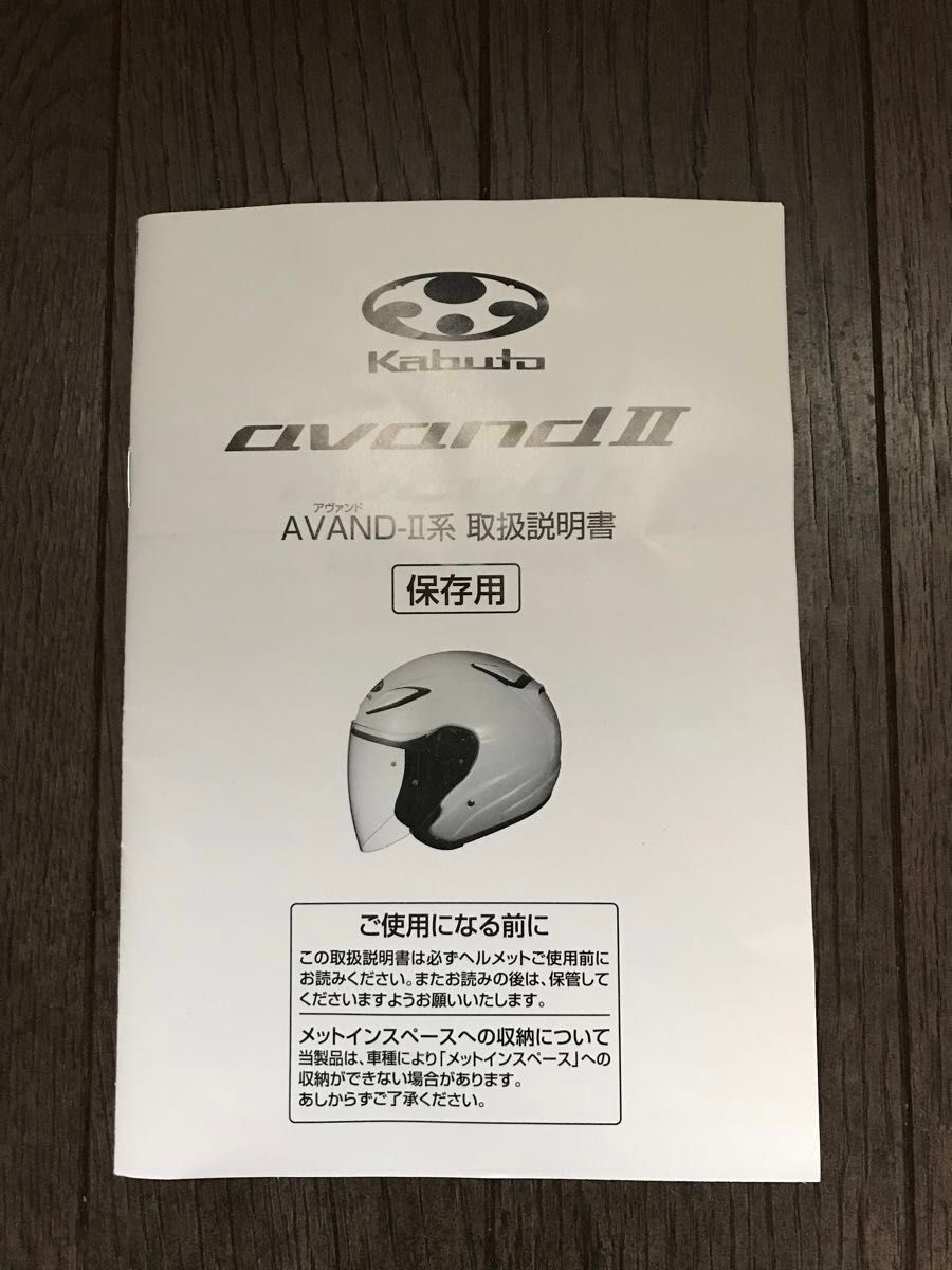 新品同様　kabuto AVAND-II  ヘルメットサイズL